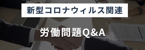 [新型コロナウィルス関連]労働問題Q&A