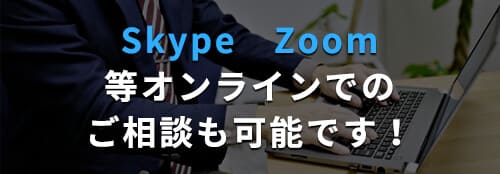 Skype、Zoom等オンラインでのご相談も可能です！