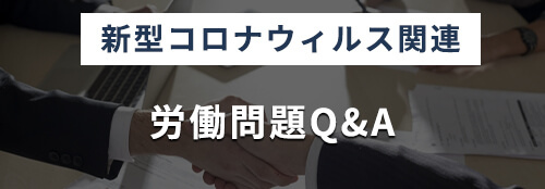 [新型コロナウィルス関連]労働問題Q&A